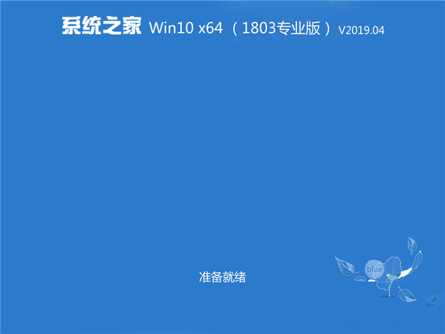 ϵͳ֮ Win10 x641803רҵ棩v2019.04