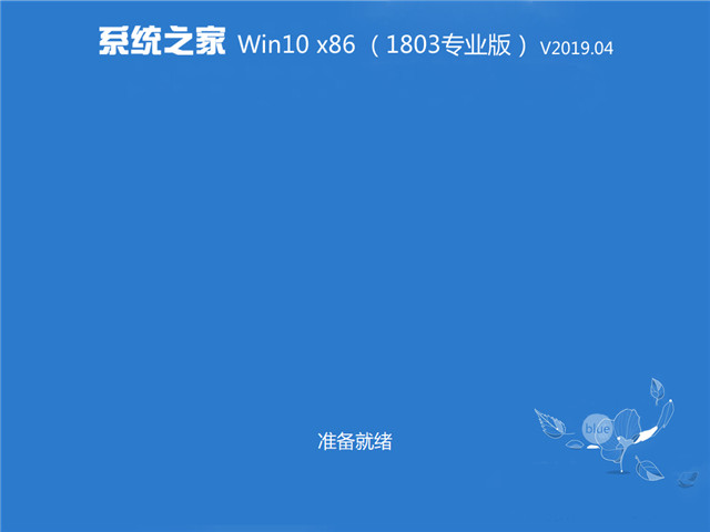 ϵͳ֮ Win10 x861803רҵ棩v2019.04