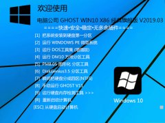 Թ˾ GHOST WIN10 X86 콢 V2019.03