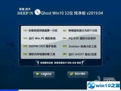 深度技术 Ghost Win10 32位 纯净版 v2019.04
