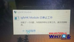 win7ϵͳʾigfxhk moduleֹͣĻԭ?