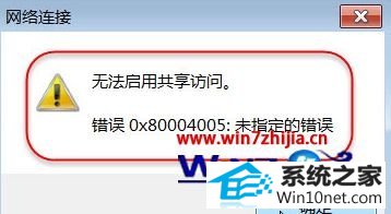 win10系统无法启用共享访问提示错误ox80004005的图文步骤