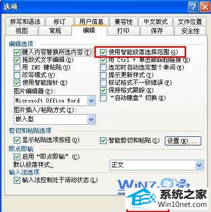 勾选“使用智能段落选择范围” win10系统word文档打开显示乱码的图文步骤
