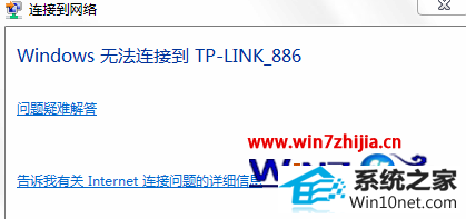 win10系统连接无线提示“windows无法连接到路由器名称”的图文步骤