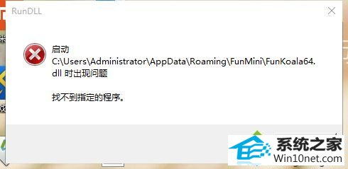 win10经常弹出找不到指定程序的提示怎么办.jpg.png win10系统经常弹出找不到指定程序的提示的图文步骤
