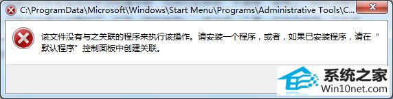 win10提示该文件没有与之关联的程序来执行该操作怎么办 win10系统提示该文件没有与之关联的程序来执行该操作的图文步骤