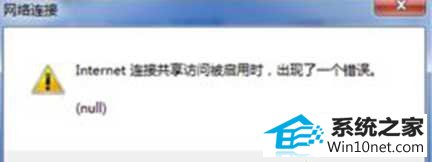 win10系统开启internet连接共享时出现一个错误(null) win10系统开启internet连接共享时出现一个错误(null) 的图文步骤