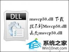 ͼ޸win10ϵͳʾҲMsvcp50.dll