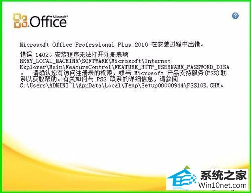 win10ϵͳװoffice2010ʾ1402װ޷עͼĲ