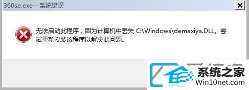 win10ϵͳ޷360ʾʧdemaxiya.dllļͼĲ