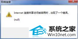 win10系统网络连接共享访问或启用时出现错误(null)的图文步骤
