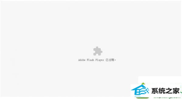 win10谷歌浏览器提示flash player已过期的解决方法 win10系统谷歌浏览器提示flash player已过期的解决方法