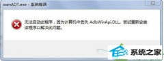 win10ϵͳƵwanAdT.exe޷޸