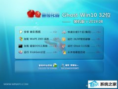 ѻ԰ Ghost Win10 32λ װ v2019.08