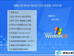 电脑公司 Ghost Win10 32位 纯净版 v2019.08
