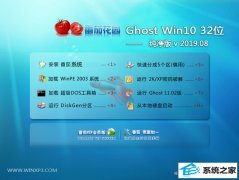ѻ԰ Ghost Win10 32λ  v2019.08