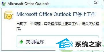 win10ϵͳoutlookʾMicrosoft outlook ֹͣĽ