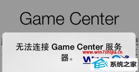 win8ϵͳGameCenter޷ӷν