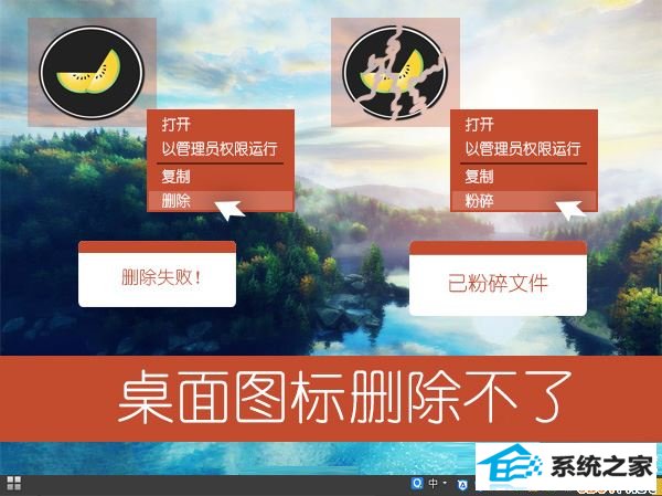 win10系统桌面图标无法删除怎么办? 三联