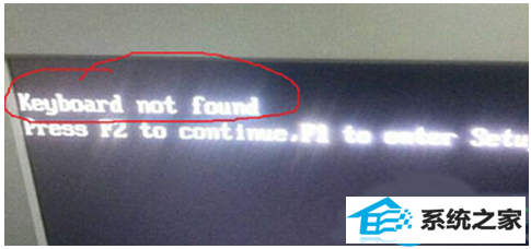 win10系统无法正常开机显示keyboard not found怎么处理? 三联