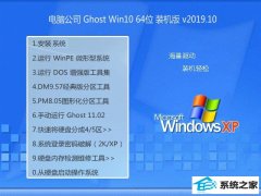 Թ˾ ghost win10 64λ콢澵v2019.10