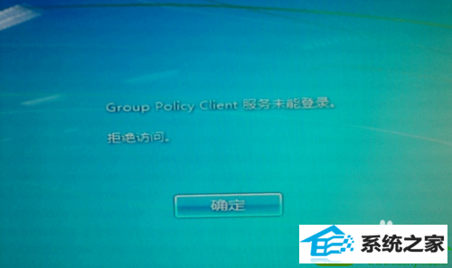 win10ϵͳ¼ʱʾgroup policy clientĽ