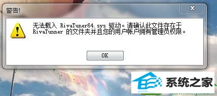 win10ϵͳʾ޷rivatuner64.sysĽ