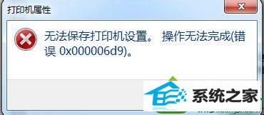 笔记本windows10系统共享打印机提示“无法保存打印机设置” win10系统共享打印机提示“无法保存打印机设置”的解决方法