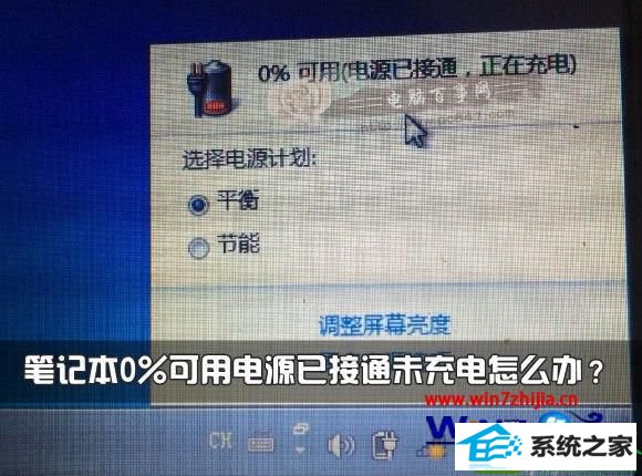 电池显示0%可用电源已接通未充电 win10系统电池显示0%可用电源已接通未充电的解决方法
