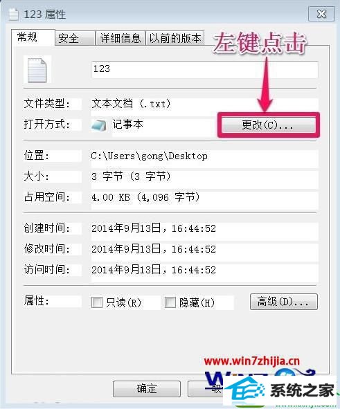 “更改”按钮 win10系统记事本打不开的解决方法