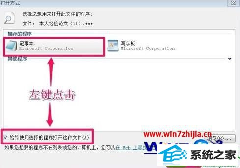 勾选“始终使用选择的程序打开这种文件” win10系统记事本打不开的解决方法