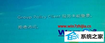win10系统修复提示“Group policy Client”服务未能登录的操作方法