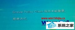 win10ϵͳ޸ʾGroup policy Clientδܵ¼ķ