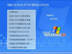 Թ˾WinXP ׼װ 2020.06