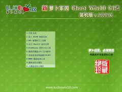 萝卜家园Ghost Win10 64位 大神装机版 2020.06