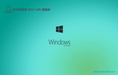 <font color='#CC0000'>Աwin7 32λ ⼤İv2025.05</font>
