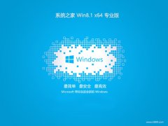<font color='#CC0000'>ϵͳ֮⼤win8.1 64λͥv2025.05</font>
