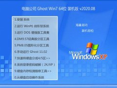 电脑公司Ghost Win7 64位 优化装机版 2020.08
