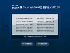 深度技术Ghost Win10 64位 精选装机版 2021.08