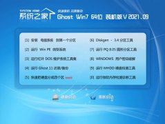 系统之家Windows7 64位 特别装机版 2021.09